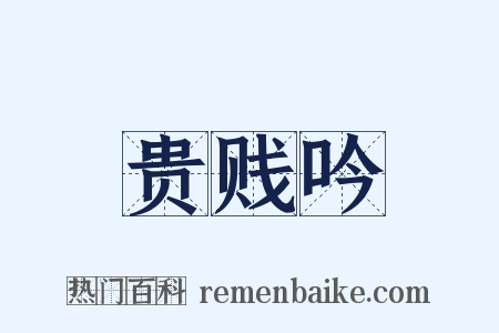 贵贱吟是什么意思的图片